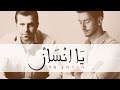 Saad Lamjarred & Salah Kurdi - Ya Ensane (Official Lyric Video) | سعد لمجرد و صلاح كردي - يا إنسان Saad Lamjarred & Salah Kurdi - Ya Ensane (Official Lyric Video) | سعد لمجرد و صلاح كردي - يا إنسان