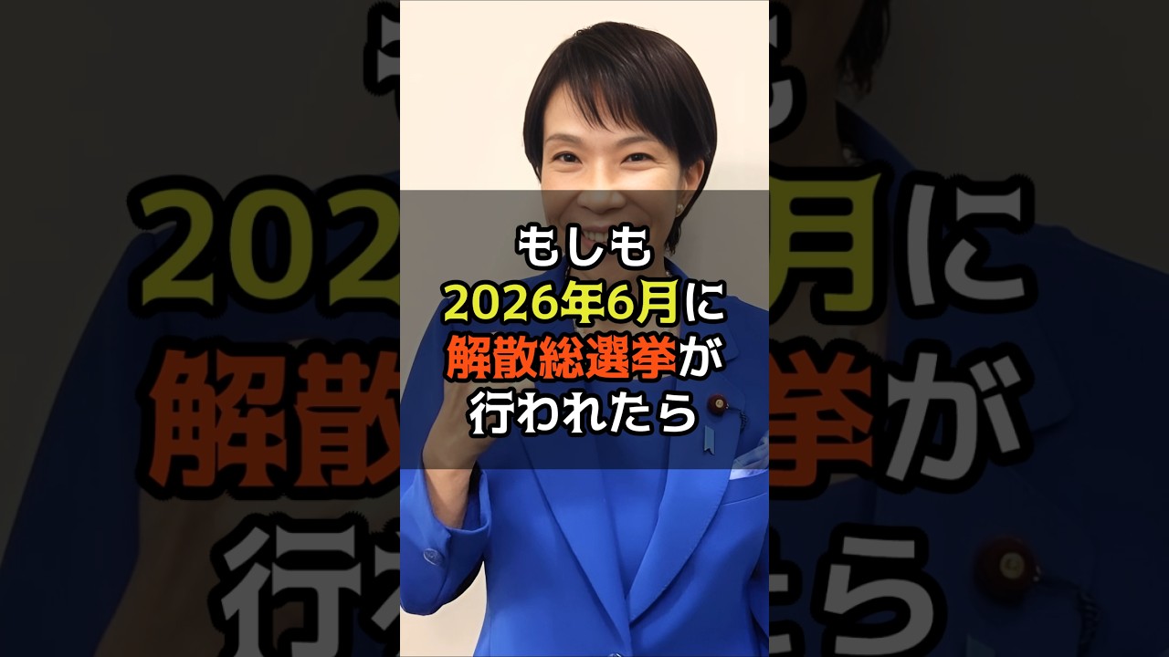 【もしも】2026年6月に解散総選挙が行われたら　#政治 #高市政権 #解散総選挙 #もしも