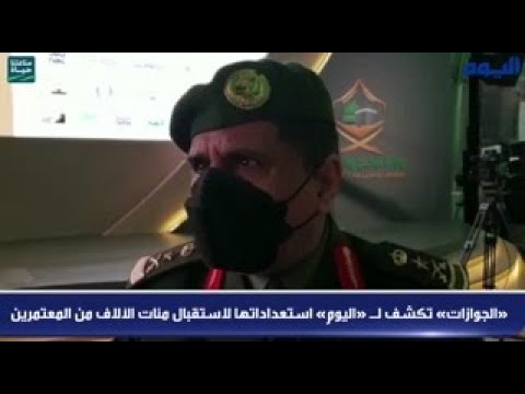 «الجوازات» تكشف لـ «اليوم» استعداداتها لاستقبال مئات الآلاف من المعتمرين 