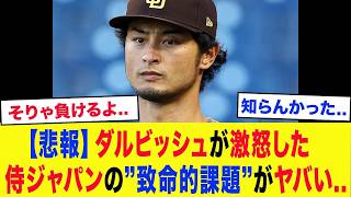【侍ジャパン激震】「トップの人たちが全く●●をしていない…」ダルビッシュ有が3年前から警鐘を鳴らしていた“日本代表最大の課題”がヤバすぎた…【プロ野球・WBC】
