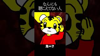 なんにも聴こえてない人 #ハッピージャムジャム #しまじろう #meme