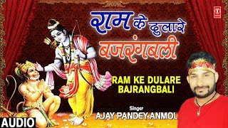 राम के दुलारे बजरंगबली (Ram Ke Dulare Bajrangbali)