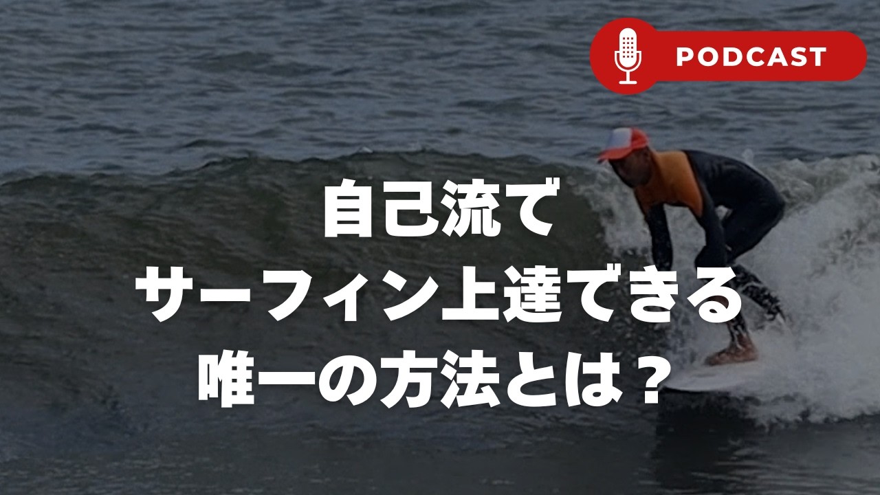 【ポッドキャスト】自己流でサーフィン上達するには秘密があった！誰でもできるサーフィン上達の秘訣とは？