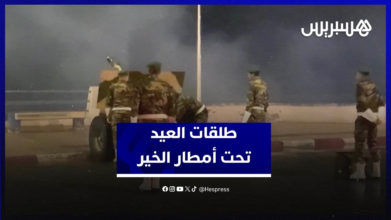 تحت أمطار الخير… الطلقات السبع تعلن عيد الفطر في الجديدة thumbnail