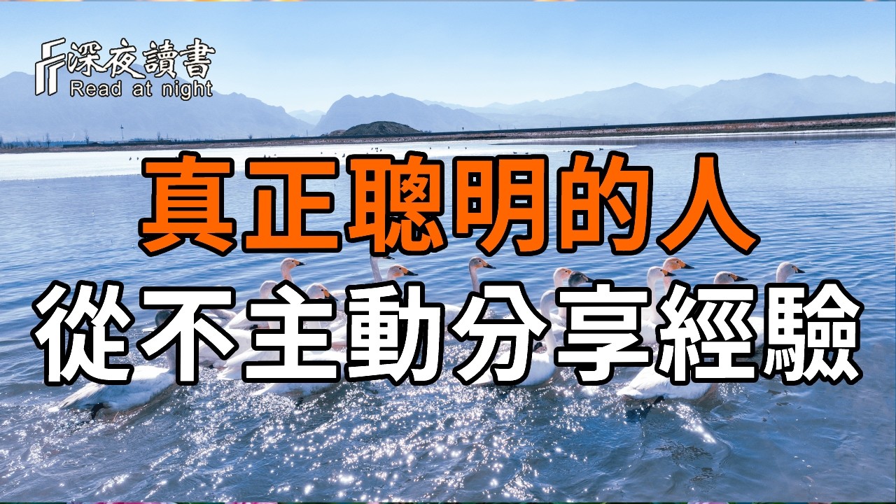 真正聰明的人從不主動分享經驗【深夜讀書】#人生感悟 #正能量 #情感 #晚年幸福 #深夜讀書  #内耗 #焦慮 #?