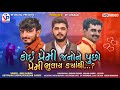 Koi Premi Janone Puchho Premi Bhulay Kyathi Hari Gadhvi Adityadan Gadhvi Vishaldan Gadhvi