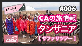 【タンザニア】サファリ★大自然で動物ウォッチング！#006