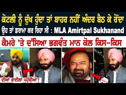 ਕੋਟਲੀ ਨੂੰ ਦੁੱਖ ਹੁੰਦਾ ਤਾਂ ਬਾਹਰ ਨਹੀਂ ਅੰਦਰ ਬੈਠ ਕੇ ਰੋਂਦਾ, ਉਹ ਤਾਂ ਡਰਾਮਾ ਕਰ ਰਿਹਾ ਸੀ:MLA Amritpal Sukhanand