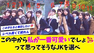 【N木坂】この中から私が一番可愛いでしょって思ってそうなJKを選べ