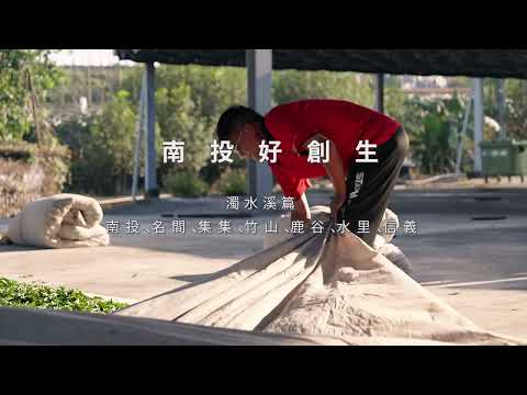 南投‧創生-濁水篇｜從人出發，讓地方的每一分努力都被看見_圖片