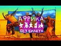 БЕЗ БИЛЕТА "Африка" - BEZ BILETA "Africa" 