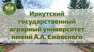 Иркутский ГАУ 2017