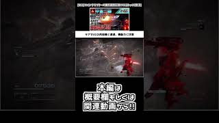 [AC6]カラサヴァ赤月光の布教動画その12 #Shorts #AC6 #アーマードコア6