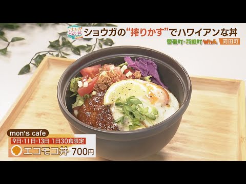 ¡Usa jengibre como ingrediente! Cuenco de arroz hawaiano de los ODS [Shiritaka! ]