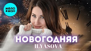 ILYASOVA - НОВОГОДНЯЯ (Single 2024)