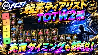 【FC27】転売ティアリスト TOTW2編！各選手のリスクや売買タイミングも解説！【UT】