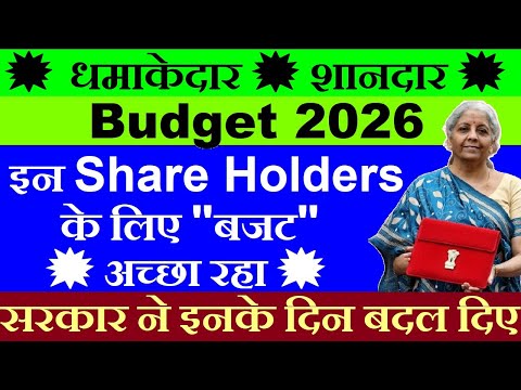 धमाकेदार शानदार Budget🔥| इन ShareHolders के लिए बजट अच्छा रहा💥| textile,data center,rare earth,it,ai