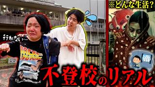 【閲覧注意】これがリアル…不登校な子供の生活を実際に見たらガチで悲惨すぎた。