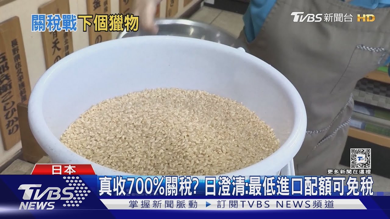 關稅刀砍向日本稻米? 白宮:日徵美國米700%關稅