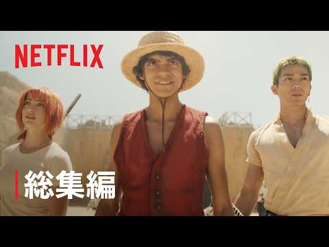 【実写ドラマ】シーズン1 総集編🏴‍☠️