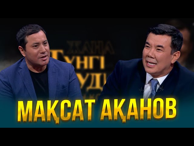 Мақсат Ақанов | Жаңа түнгі студияда