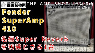 【試奏動画～売約済】名機Super Reverbの系譜　90年代の隠れた名機　Fender Super Amp 410のご紹介【SOLD】