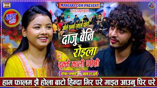 Download lagu दाजु बैनीको क्यामिठो ख्याली रोइला दोहोरी Prakash Parajuli Vs Asmita Dallakoti Roila Dohori 2082/2026 mp3 Download lagu दाजु बैनीको क्यामिठो ख्याली रोइला दोहोरी Prakash Parajuli Vs Asmita Dallakoti Roila Dohori 2082/2026 mp3