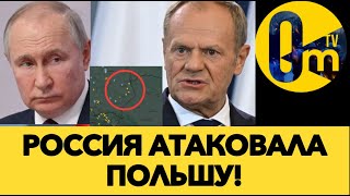 ПОЛЬША ОТБИЛА РОССИЙСКУЮ АТАКУ ДРОНОВ!
