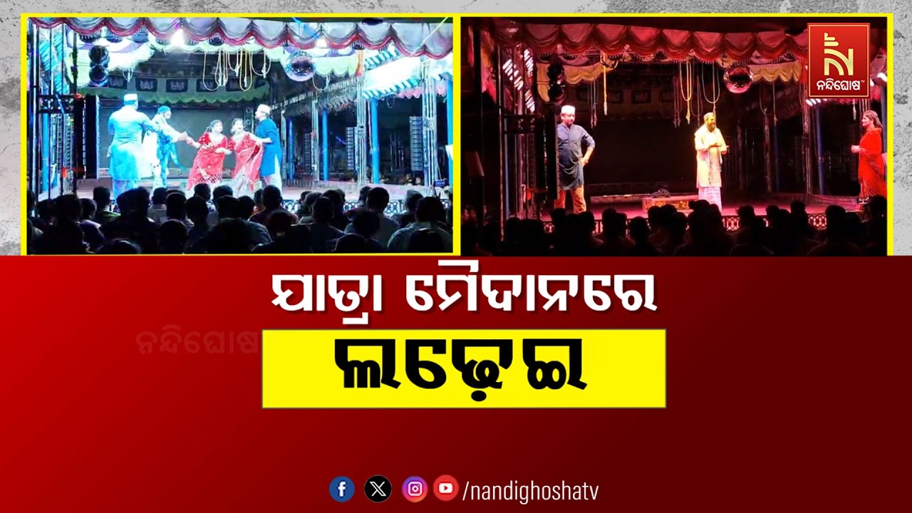 🔴Live | ଯାତ୍ରା ମୈଦାନରେ ଲଢ଼େଇ