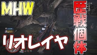 【MHW】リオレイヤの歴戦個体に舐めて挑んだら…ww【モンハンワールド実況】