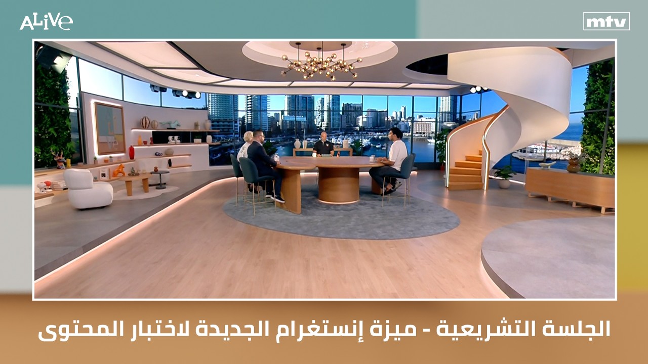 الجلسة التشريعية - ميزة إنستغرام الجديدة لاختبار المحتوى
