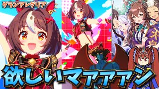 【ウマ娘ガチャ2期】グランアレグリア欲しいマァァァン！（ウマ娘ガチャデビルマン）