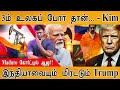 இனி 3ம் உலகப்போர் தான் Kim Jong Un Venezuela S Maduro Trump Thre