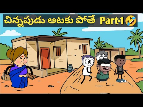 చిన్నప్పుడు ఆటకు పోతే Part-1🤣 | vr unlimited fun | short content | village comedy | 