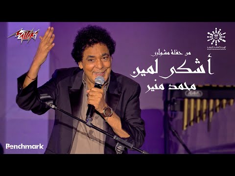 Mohamed Mounir - Ashky Lmeen | Meshwari Concert - 2023 | محمد منير - اشكي لمين