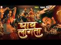 Video​ घाव लागता Pawan​ Singh Ghav Lagata Shweta​ Sharma New Bhojpuri Song 202
