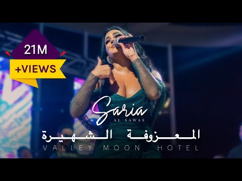 Saria Al Sawas - Valley Moon Hotel  (2023) / ساريه السواس - المعزوفة الشهيرة حفلة وادي النصارى