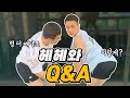 헤헤튜브 Q&A 인터뷰 1부. (feat. 방타치춤 개인강습)