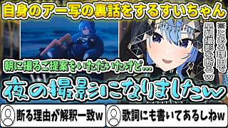 個人事務所の設立に伴って製作した、自身のアー写の裏話をするすいちゃん【星街すいせい/ホロライブ切り抜き】