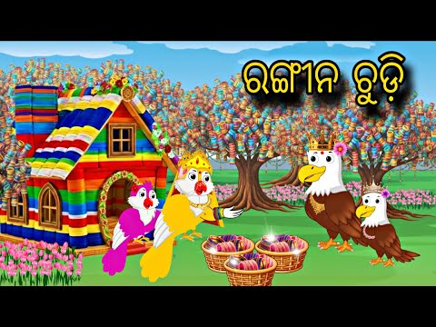 Chadhei Ra Rangin Chudi 🐦🛍️  \\ Odia Stories \\ Odia Gapa \\ Tiki Chadhei Story \\ Bird Gapa Kahani