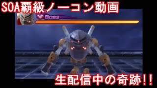 SOAジエ覇級ノーコン動画　～生配信の奇跡～