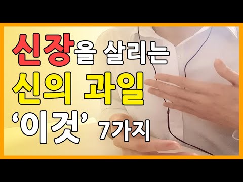 '신장'을 살리는 신의 과일!