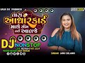 Janu Solanki Dj Nonstop 2024 | Dj Remix- તારાં આધાર કાર્ડ માથે સીમ લઈ આ