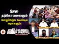 NEET நீளும் தற்கொலைகளும் பொறுப்பேற்க வ�