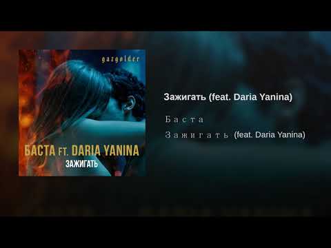 Баста feat. Daria Yanina - Зажигать
