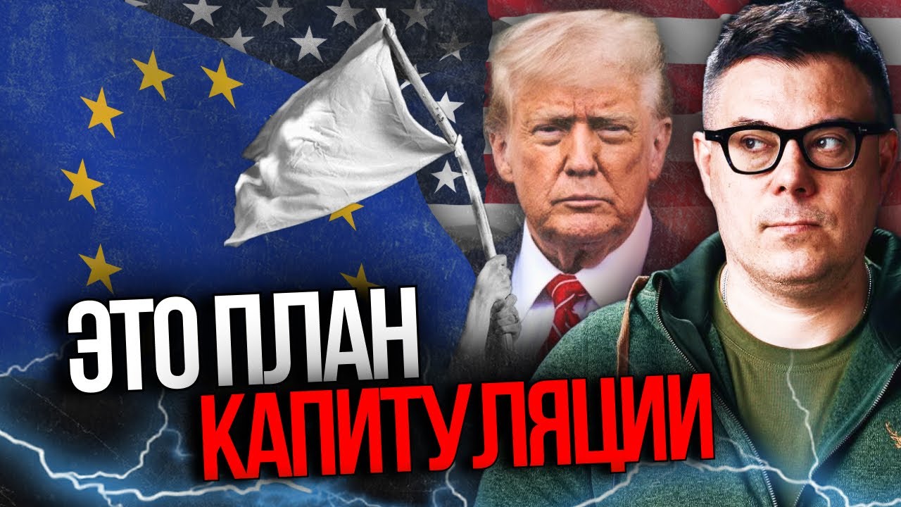 ❗️Злив ПЛАНУ ТРАМПА змінив ВСЕ: Європа повстає проти США, що відбувається? / 