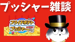 【雑談】プッシャー雑談とか新しい道を開拓【フライドポテトプッシャーフレンズ】