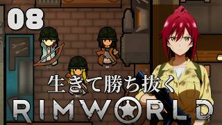 【RimWorld】生きて勝ち抜くリムワールド 第8話【ゆっくり実況】【サバイバル】