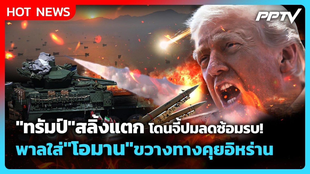 Highlight | "ทรัมป์" สลิ้งแตก โดนจี้ปมลดซ้อมรบ! พาลใส่ "โอมา