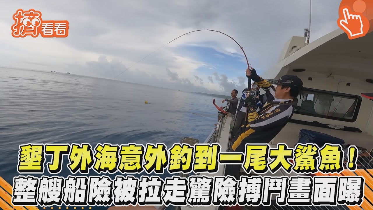 墾丁外海意外釣到一尾大鯊魚! 整艘船險被拉走驚險搏鬥畫面曝